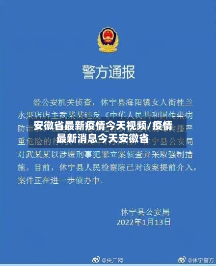安徽省最新疫情今天视频/疫情最新消息今天安徽省-第1张图片