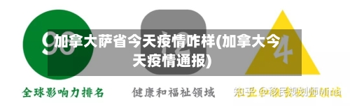 加拿大萨省今天疫情咋样(加拿大今天疫情通报)-第1张图片