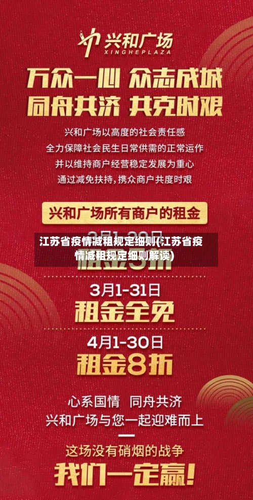 江苏省疫情减租规定细则(江苏省疫情减租规定细则解读)-第3张图片