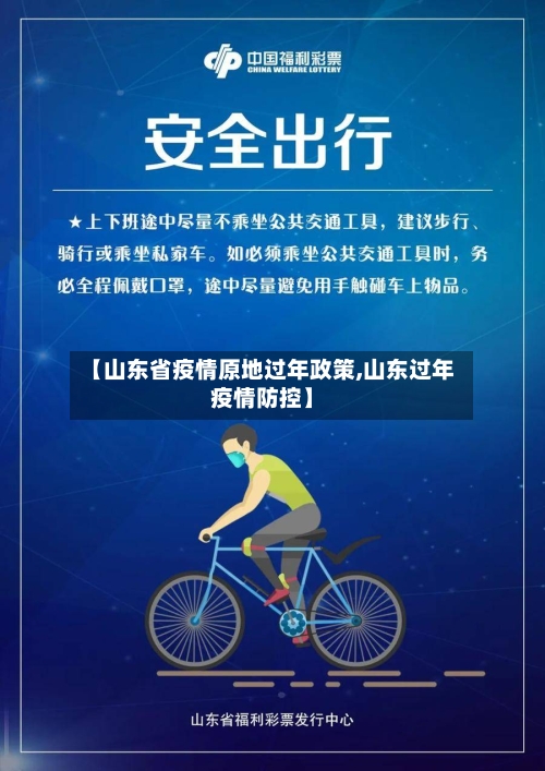 【山东省疫情原地过年政策,山东过年疫情防控】-第1张图片
