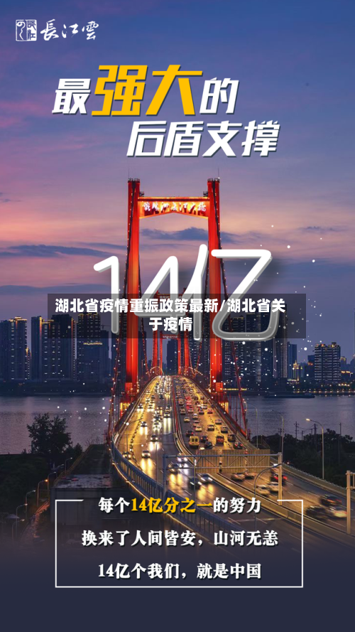 湖北省疫情重振政策最新/湖北省关于疫情-第1张图片