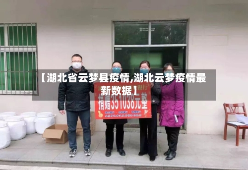 【湖北省云梦县疫情,湖北云梦疫情最新数据】-第2张图片