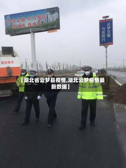 【湖北省云梦县疫情,湖北云梦疫情最新数据】-第1张图片
