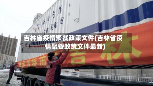 吉林省疫情聚餐政策文件(吉林省疫情聚餐政策文件最新)-第1张图片