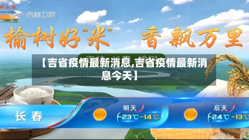 【吉省疫情最新消息,吉省疫情最新消息今天】-第1张图片