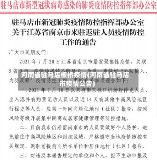 河南省驻马店板桥疫情(河南省驻马店市疫情公告)-第2张图片