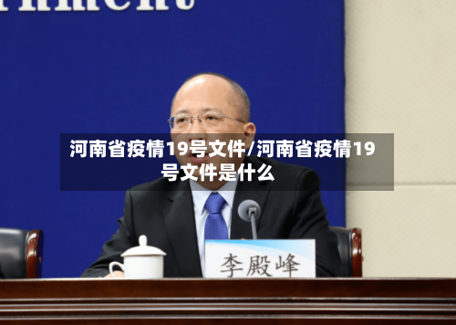 河南省疫情19号文件/河南省疫情19号文件是什么-第2张图片