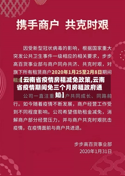 【云南省疫情房租减免政策,云南省疫情期间免三个月房租政府通知】-第1张图片