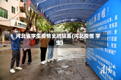 河北省学生疫情全班隔离(河北疫情 学生)-第3张图片