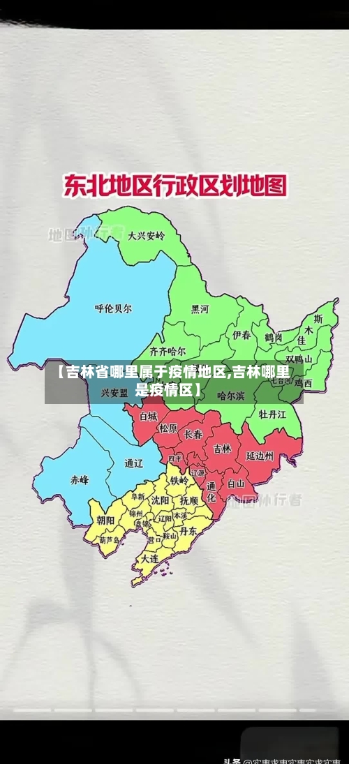 【吉林省哪里属于疫情地区,吉林哪里是疫情区】-第1张图片