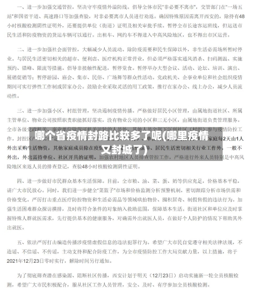 哪个省疫情封路比较多了呢(哪里疫情又封城了)-第2张图片