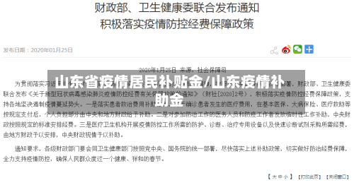 山东省疫情居民补贴金/山东疫情补助金-第1张图片