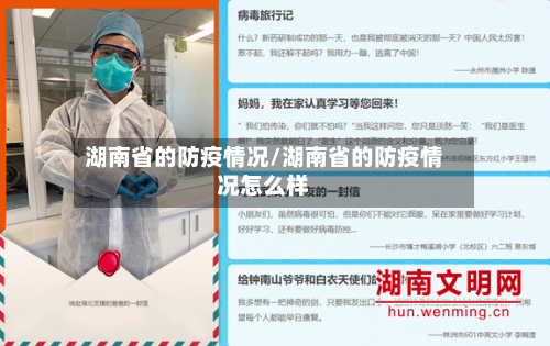 湖南省的防疫情况/湖南省的防疫情况怎么样-第1张图片