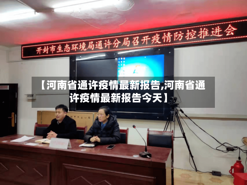 【河南省通许疫情最新报告,河南省通许疫情最新报告今天】-第1张图片