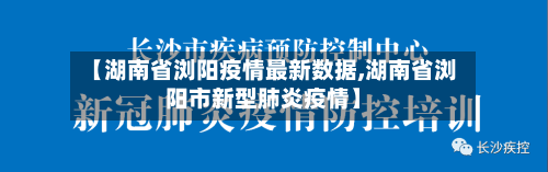 【湖南省浏阳疫情最新数据,湖南省浏阳市新型肺炎疫情】-第1张图片