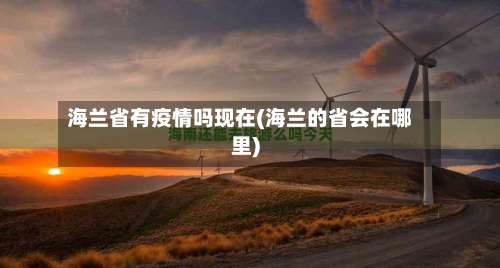 海兰省有疫情吗现在(海兰的省会在哪里)-第2张图片