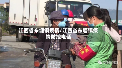 江西省东塘镇疫情/江西省东塘镇疫情防控电话-第2张图片