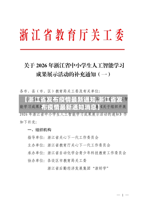 【浙江省发布疫情最新通知,浙江省发布疫情最新通知消息】-第1张图片