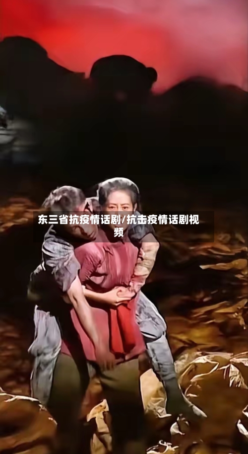 东三省抗疫情话剧/抗击疫情话剧视频-第1张图片