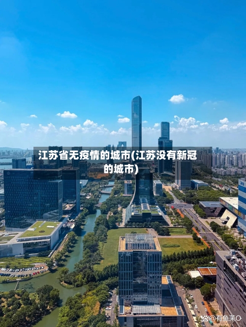 江苏省无疫情的城市(江苏没有新冠的城市)-第2张图片
