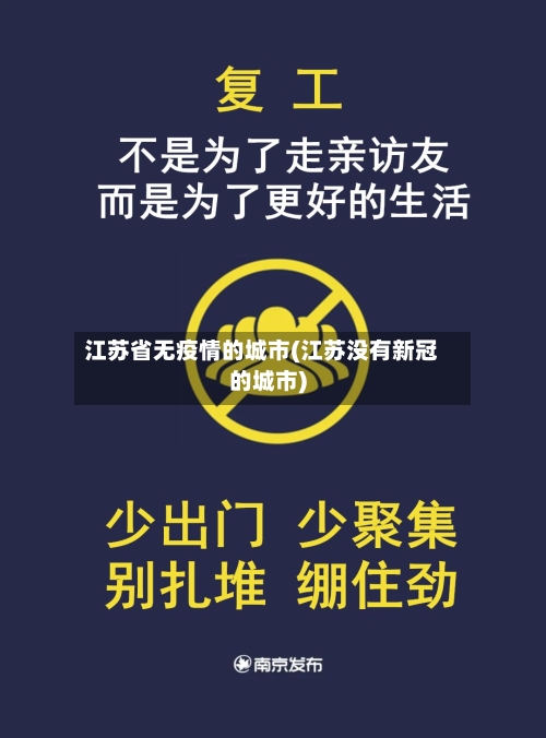 江苏省无疫情的城市(江苏没有新冠的城市)-第1张图片