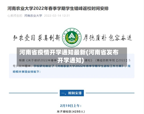 河南省疫情开学通知最新(河南省发布开学通知)-第1张图片