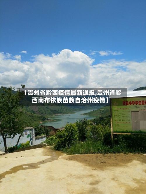 【贵州省黔西疫情最新通报,贵州省黔西南布依族苗族自治州疫情】-第2张图片