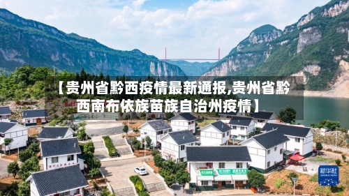 【贵州省黔西疫情最新通报,贵州省黔西南布依族苗族自治州疫情】-第1张图片