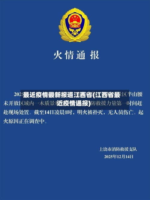 最近疫情最新报道江西省(江西省最近疫情通报)-第3张图片
