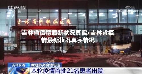 吉林省疫情最新状况真实/吉林省疫情最新状况真实情况-第2张图片