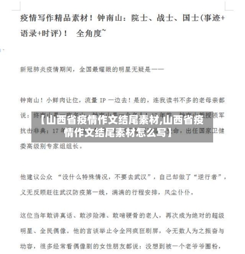 【山西省疫情作文结尾素材,山西省疫情作文结尾素材怎么写】-第1张图片
