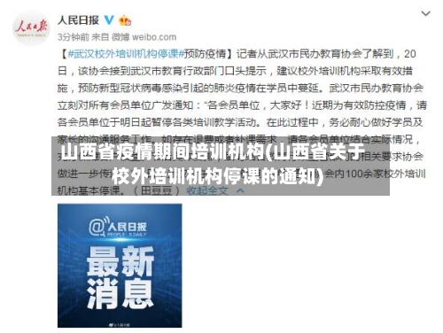 山西省疫情期间培训机构(山西省关于校外培训机构停课的通知)-第2张图片