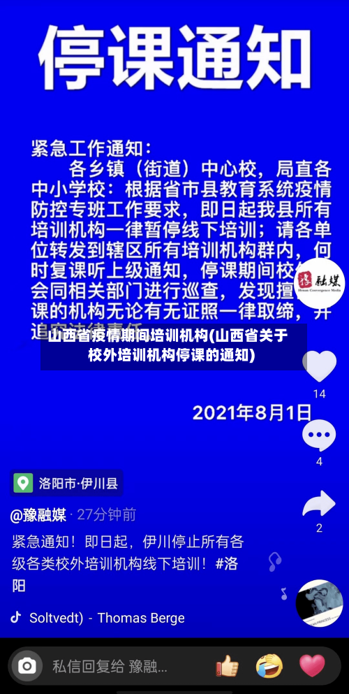山西省疫情期间培训机构(山西省关于校外培训机构停课的通知)-第3张图片