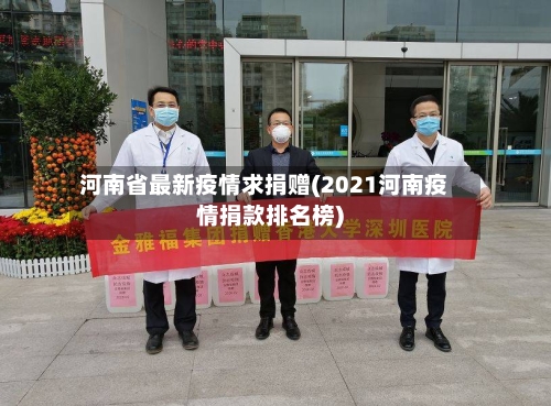 河南省最新疫情求捐赠(2021河南疫情捐款排名榜)-第2张图片