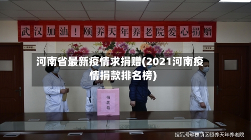 河南省最新疫情求捐赠(2021河南疫情捐款排名榜)-第3张图片