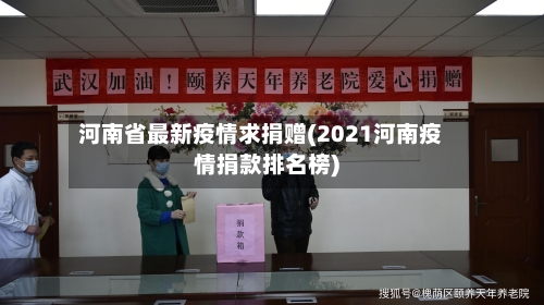 河南省最新疫情求捐赠(2021河南疫情捐款排名榜)-第1张图片