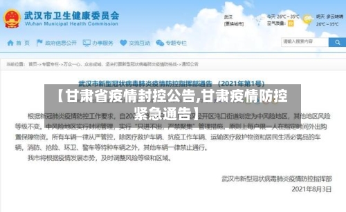 【甘肃省疫情封控公告,甘肃疫情防控紧急通告】-第3张图片