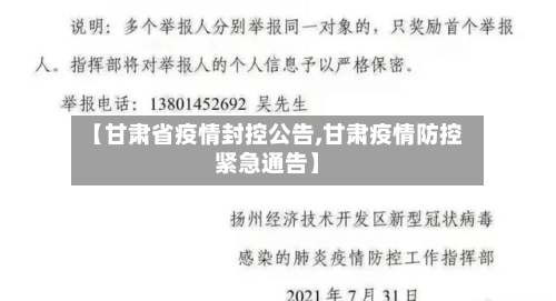 【甘肃省疫情封控公告,甘肃疫情防控紧急通告】-第1张图片