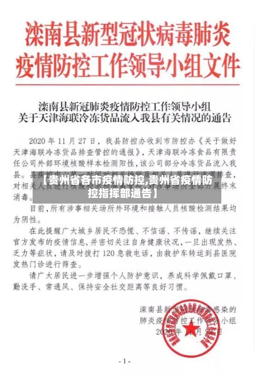 【贵州省各市疫情防控,贵州省疫情防控指挥部通告】-第1张图片