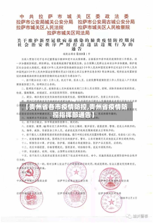 【贵州省各市疫情防控,贵州省疫情防控指挥部通告】-第3张图片