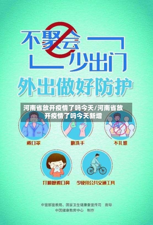 河南省放开疫情了吗今天/河南省放开疫情了吗今天新增-第1张图片