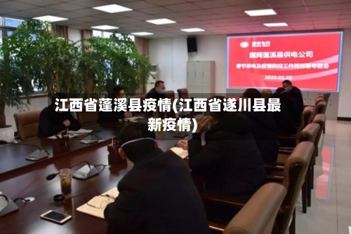 江西省蓬溪县疫情(江西省遂川县最新疫情)-第2张图片