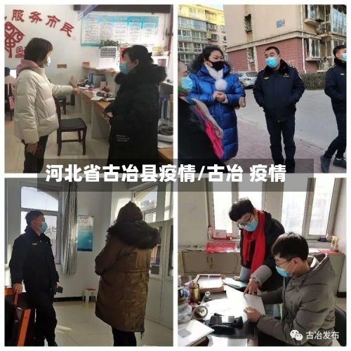 河北省古冶县疫情/古冶 疫情-第2张图片