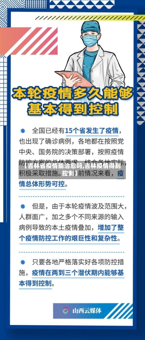 【吉林省疫情能治愈吗,吉林疫情得到控制】-第2张图片