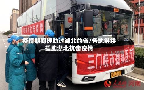 疫情期间援助过湖北的省/各地继续援助湖北抗击疫情-第2张图片