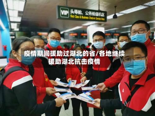 疫情期间援助过湖北的省/各地继续援助湖北抗击疫情-第1张图片
