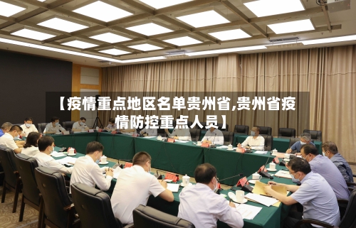 【疫情重点地区名单贵州省,贵州省疫情防控重点人员】-第1张图片