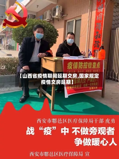 【山西省疫情期间延期交房,国家规定疫情交房延期】-第2张图片