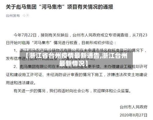 【浙江省台州疫情最新通告,浙江台州最新情况】-第1张图片
