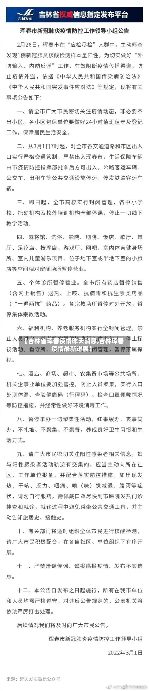 【吉林省珲春疫情昨天消息,吉林珲春疫情最新进展】-第1张图片